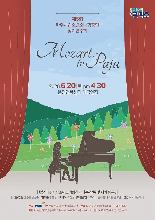 파주시립소년소녀합창단, 제5회 정기연주회 ‘모차르트 인 파주’ 개최