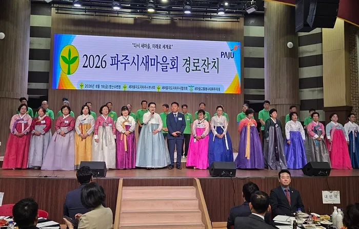 파주시새마을회, ‘어르신 경로 위안 잔치’ 개최