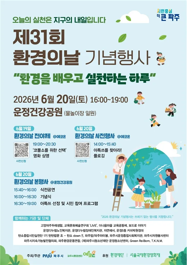 파주시, 시민과 함께 만드는 ‘제31회 환경의 날 기념행사’ 개최