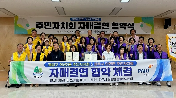 탄현면-계양구 작전2동 주민자치회, 자매결연 협약 체결