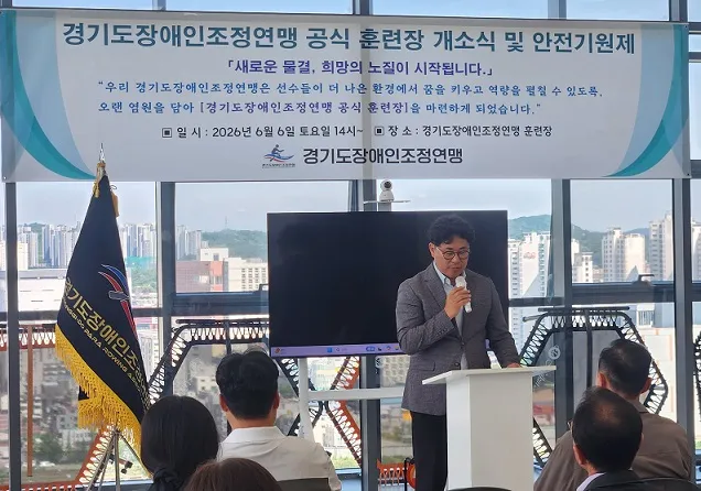 경기도장애인조정연맹, 훈련장 개소식 및 안전기원제 개최