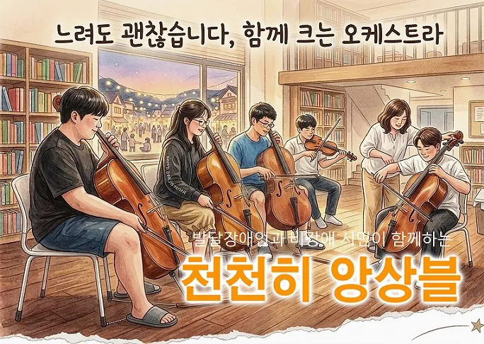 “가장 느린 악기에 속도를 맞춥니다”