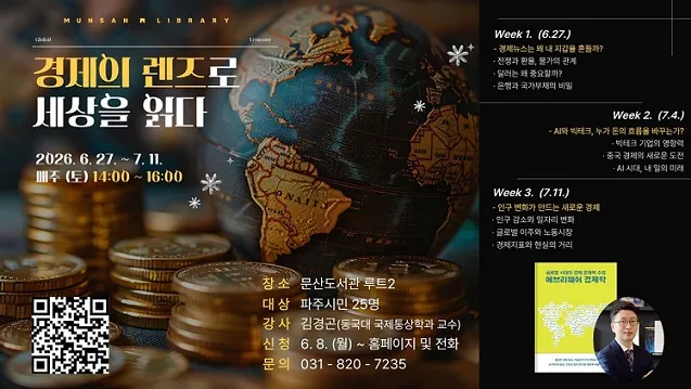 문산도서관, ‘경제의 렌즈로 세상을 읽다’ 운영
