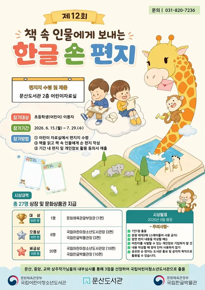 문산도서관 ‘제12회 책 속 인물에게 보내는 한글 손 편지’ 공모전 운영