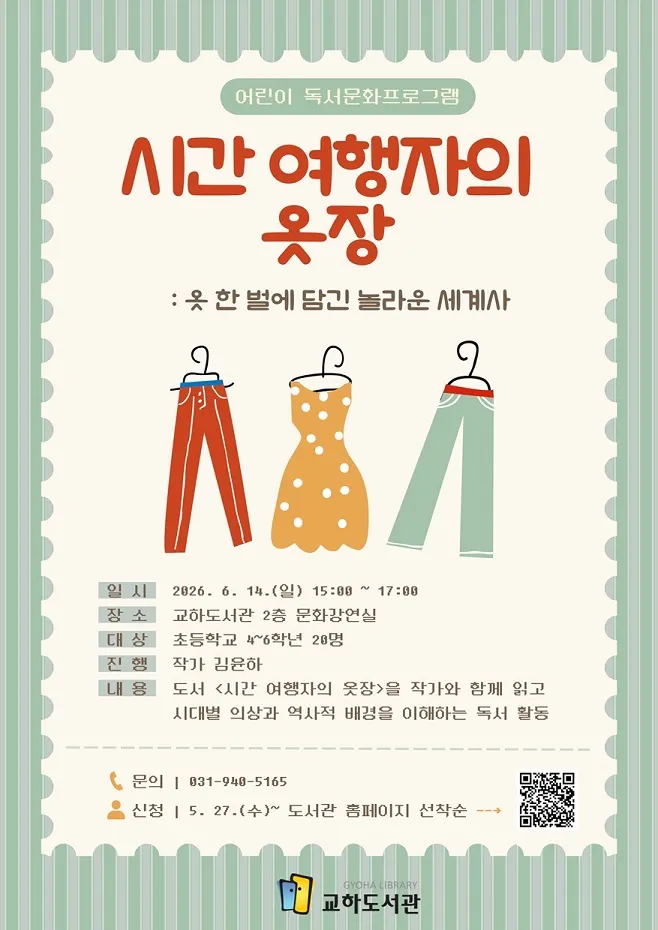 교하도서관, 어린이 세계사 독서문화 프로그램 ‘시간 여행자의 옷장’ 운영