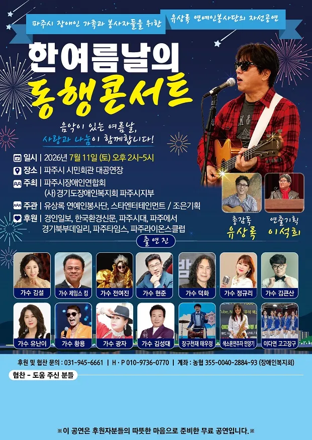 파주시장애인연합회 ‘한여름날의 동행콘서트’ 개최