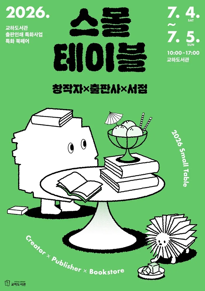교하도서관, 창작자·출판사·서점과 함께 도서박람회 개최