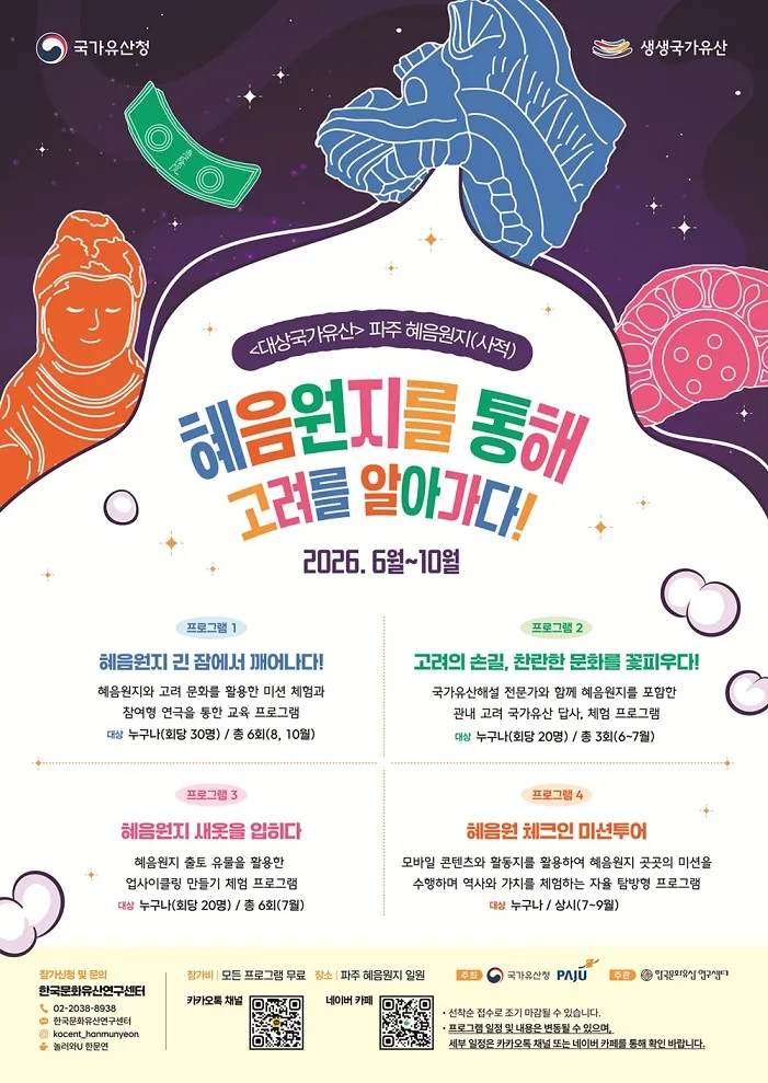 혜음원지서 10월까지 ‘고려 국가유산 체험 프로그램’ 운영