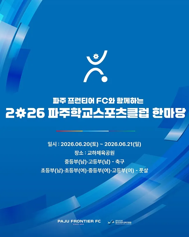 파주 프런티어 FC ‘파주학교스포츠클럽 한마당’ 자리 마련