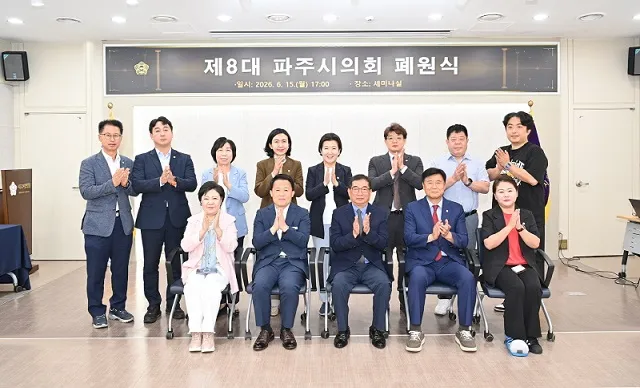 제8대 파주시의회 폐원식 개최