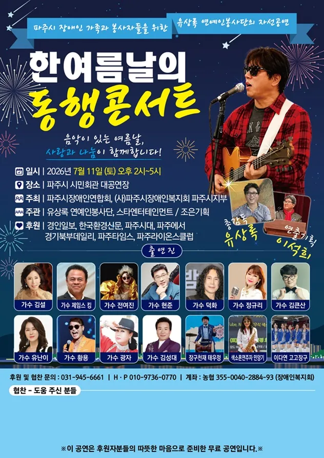 파주시장애인연합회 ‘한여름날의 동행콘서트’ 개최