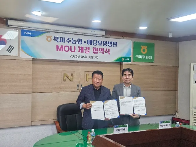 북파주농협, 예담의료재단과 업무협약 맺어