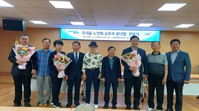 조리읍 경로당 분회, 공로자 꽃다발 전달식