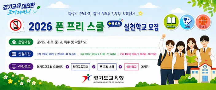 경기도교육청 ‘폰 프리 스쿨 실천학교’ 300교 본격 추진