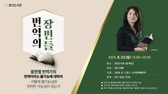 문산도서관, 홍한별 번역가 초청 강연 개최