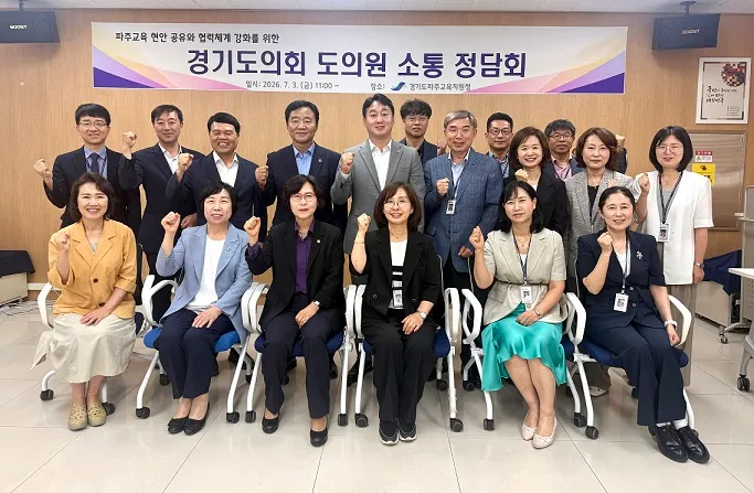 파주교육지원청, 제12대 경기도의회 의원과 ‘파주교육 소통 정담회’ 개최