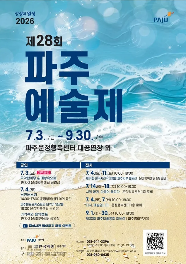 ‘제28회 파주예술제’ 7월 3일 개최