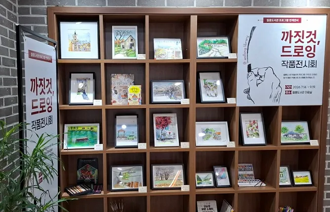 월롱도서관, 시민과 함께 하는 ‘까짓것, 드로잉’ 작품 전시회 개최