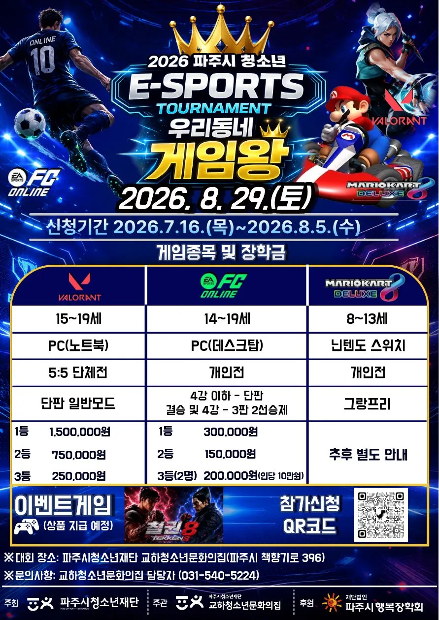 ‘26년 파주시 청소년 e스포츠대회-우리 동네 게임왕’ 개최