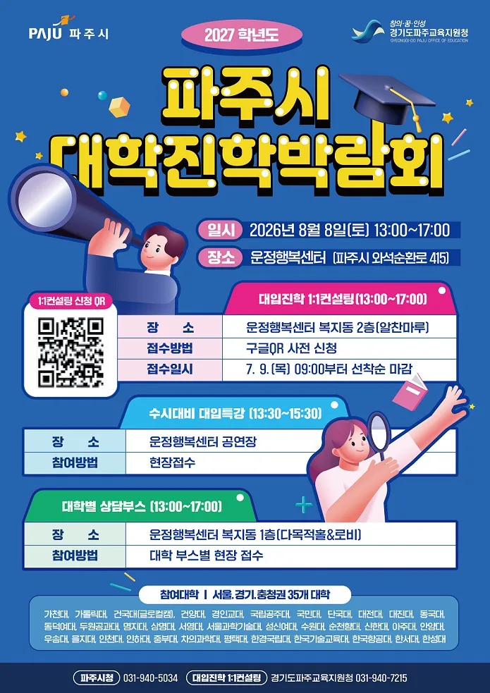 파주교육지원청, 2027학년도 대입 준비~ 준비~ 대입진학 1:1 컨설팅 실시