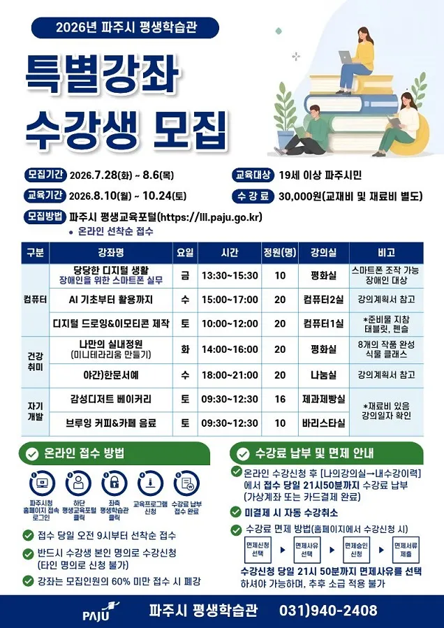 파주시 평생학습관 2026년 특별강좌 수강생 모집