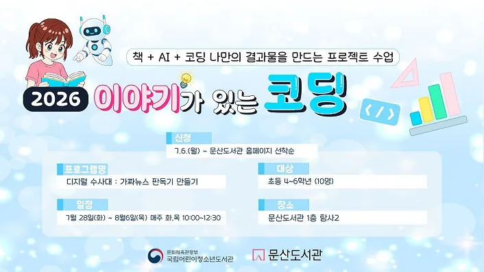 문산도서관 ‘이야기가 있는 코딩: 디지털수사대’ 운영