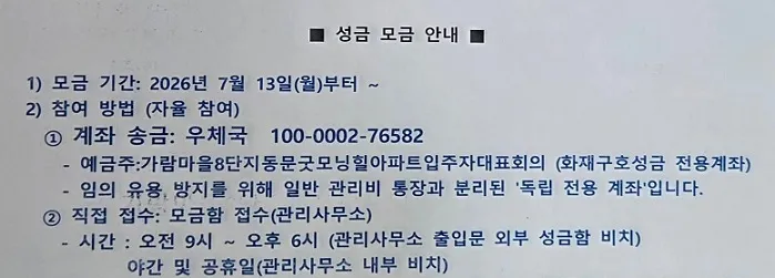 운정 가람마을 8단지 입대위, 화재 피해 세대 위한 ‘자율 성금 모금’ 전개