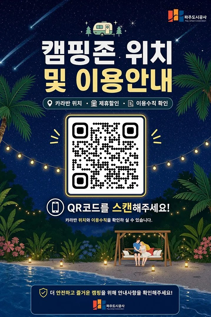 파주도시공사, 공릉 캠핑장 QR코드 안내 서비스 도입 실시