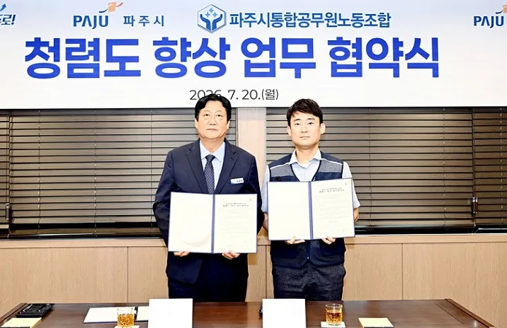파주시-통합공무원노조, 조직 청렴도 향상 위한 협약 체결