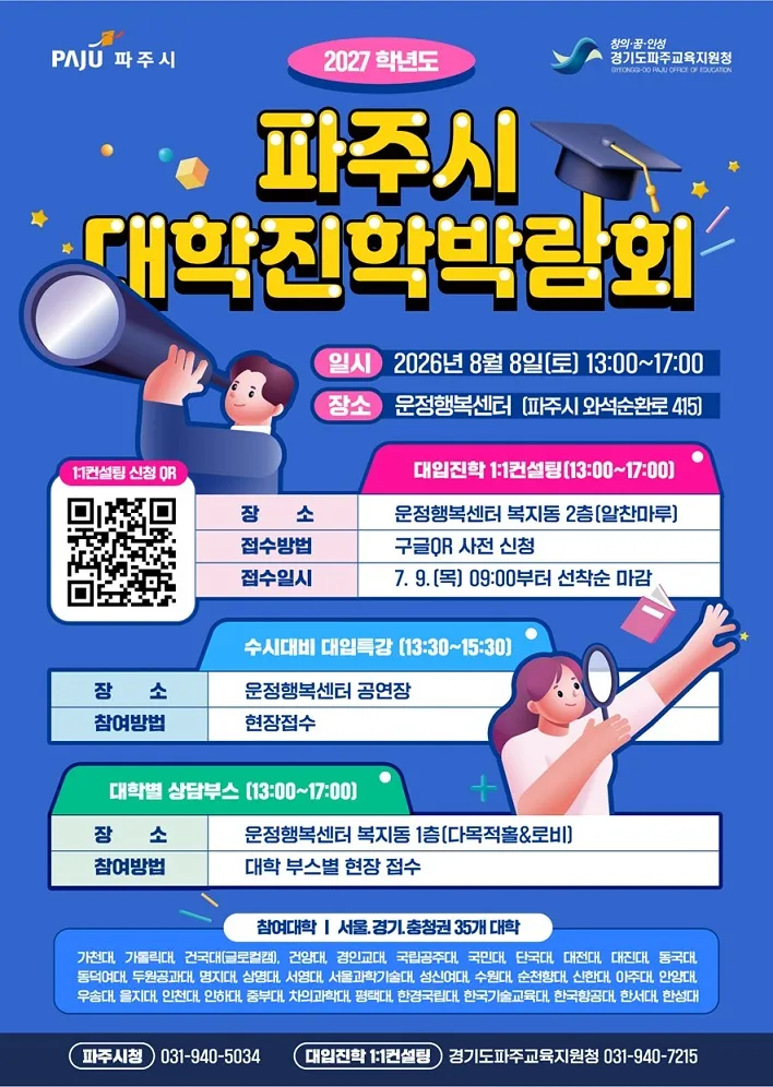 파주시-파주교육지원청, 8월 8일 ‘2027학년도 대학진학박람회’ 공동 개최