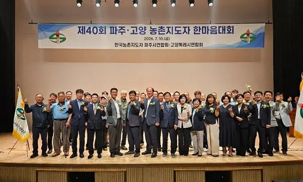 제40회 파주·고양 농촌지도자 한마음대회 개최