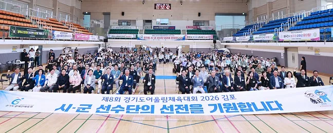 「제8회 경기도어울림체육대회 2026 김포」