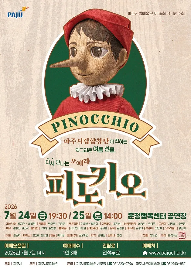 파주시립예술단, 제56회 정기공연 오페라 ‘피노키오’ 개최