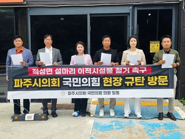국민의힘 파주시의원, “안보 위협하는 불법 사설 시설 즉각 철거” 강력 규탄