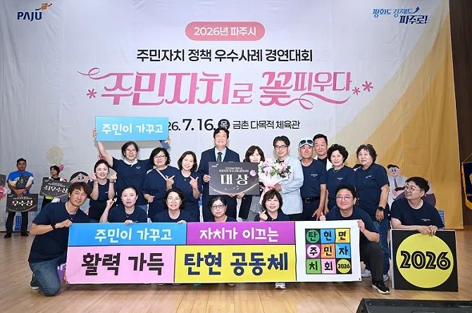 ’26년 파주시 주민자치 정책 우수사례 경연대회’ 성료