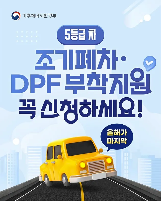 배출가스 5등급 노후 경유차 지원 올해로 종료