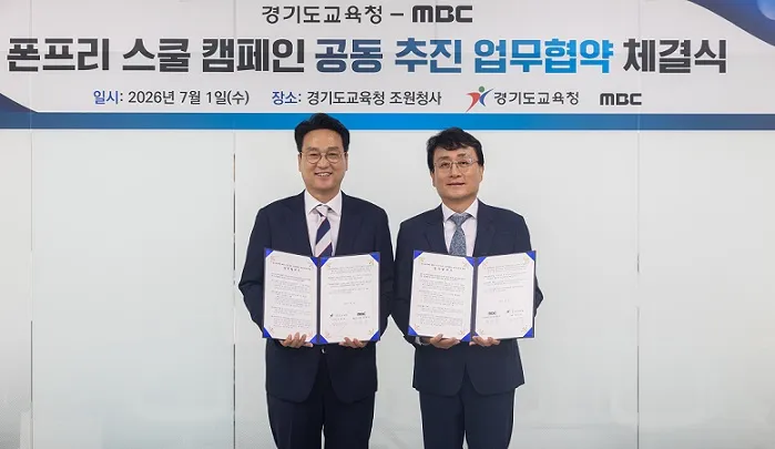 경기도교육청 ‘폰 프리 스쿨’캠페인 추진, MBC와 업무 협약