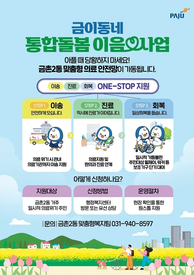 금촌2동, ‘금이동네 통합돌봄 이음사업’ 통해 의료·돌봄 사각지대 주민 18명 지원