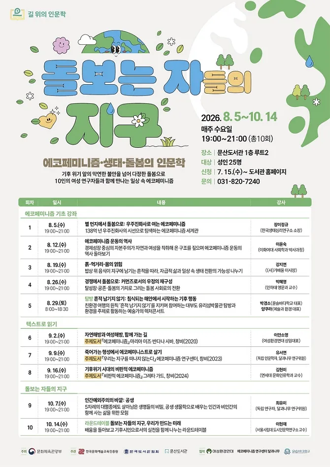 문산도서관, 여성생태주의로 읽는 기후 위기… ‘돌보는 자들의 지구’ 참가자 모집