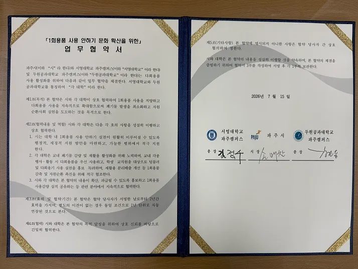 파주시, 대학 2곳과 ‘1회용품 사용 안하기’ 업무협약 체결