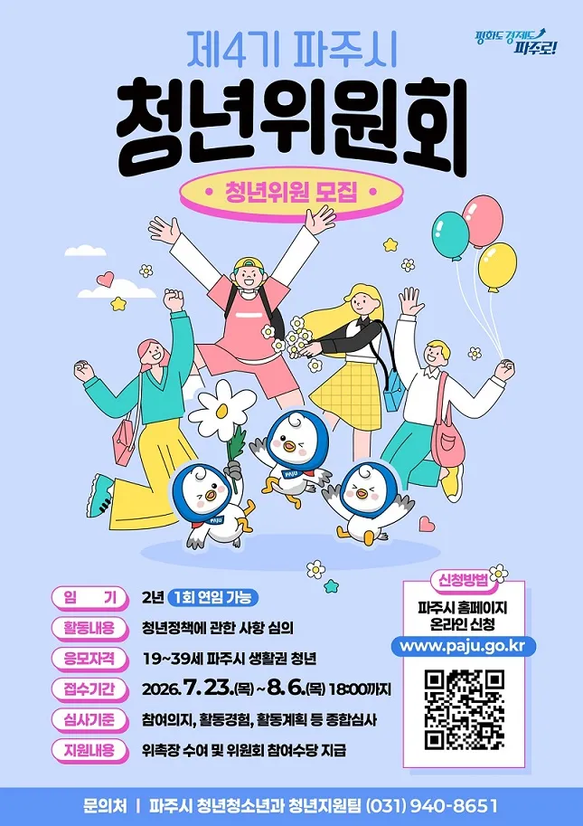 파주시 ‘제4기 청년위원회’ 청년위원 모집