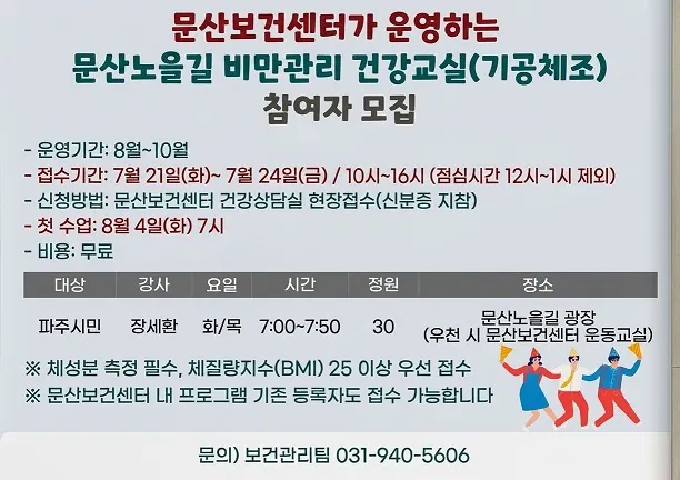 문산보건센터 ‘문산노을길 비만관리 건강교실’ 운영