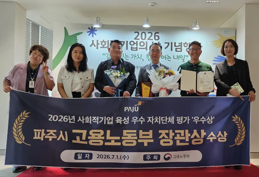 파주, 고용노동부 주관 ‘26년 사회적기업 육성 우수자치단체’ 전국 우수상 수상