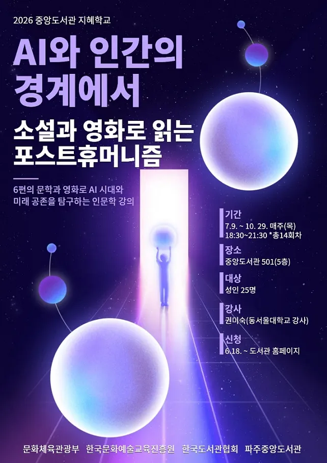 파주중앙도서관 ‘2026 길 위의 인문학·지혜학교’ 공모사업 선정