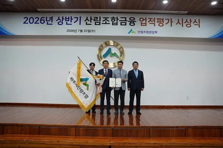 파주시산림조합, 26년 상반기 금융 업적평가 ‘금상’ 수상 쾌거
