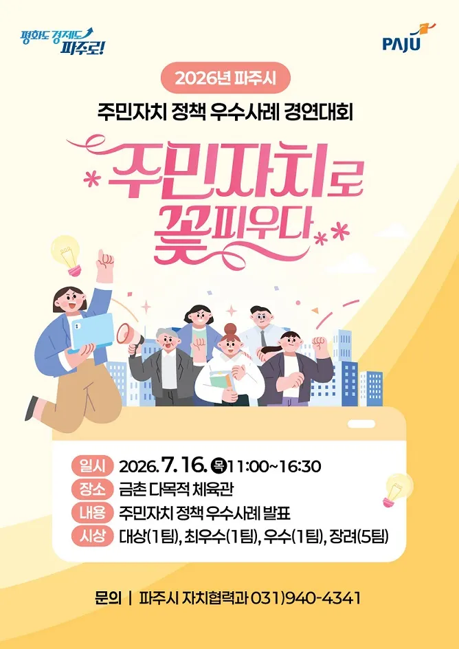 파주시 주민자치회, 2026년 정책 우수사례 경연대회 개최