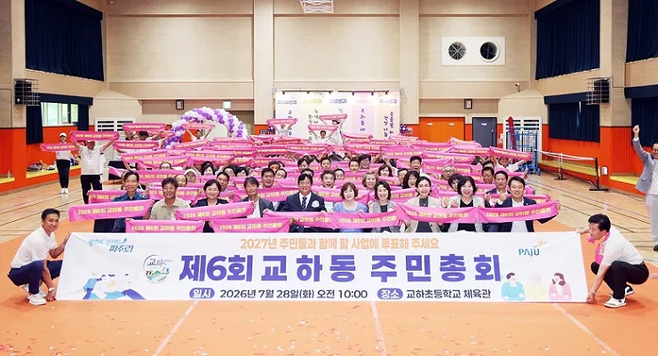 교하동 주민자치회 ‘제6회 주민총회’ 성황