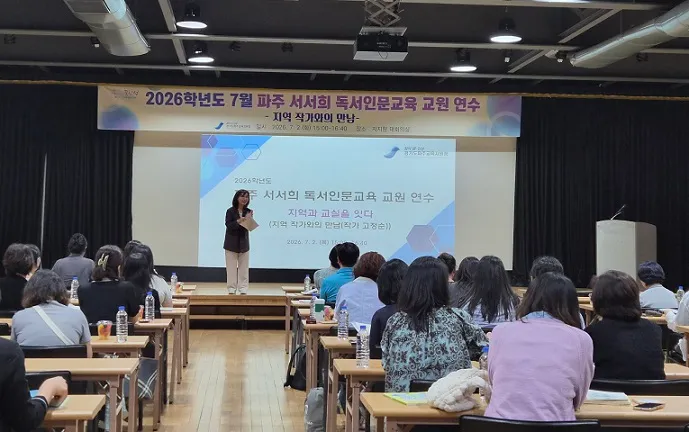 파주교육지원청 ‘파주 서(書)ㆍ서(舒)ㆍ희(喜) 독서인문교육’으로 지역과 교실을 잇다