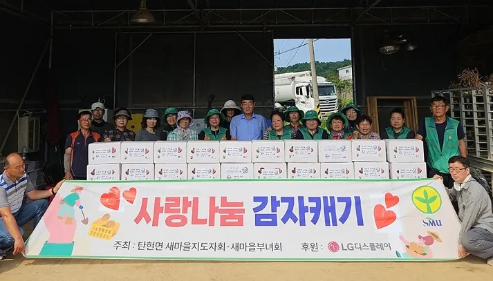 탄현면 새마을회, 사랑의 감자 나눔 실천