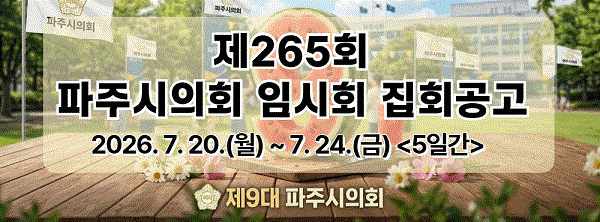 파주시의회